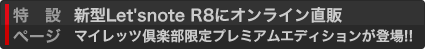 新型Let'snote R8にオンライン直販 マイレッツ倶楽部限定プレミアムエディションが登場!!