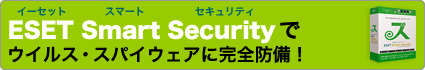 ESET Smart Securityでウイルス・スパイウェアに完全防備！
