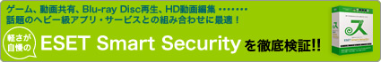 軽さが自慢のESET Smart Securityを徹底検証!!