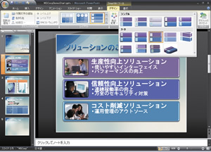 PowerPointでスライドを作成する場合も、同系色の中から豊富な選択肢を選んで作成できる
