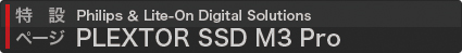 Philips ＆ Lite-On Digital Solutions PLEXTOR SSD M3 Pro