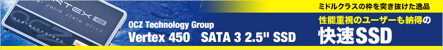 性能重視のユーザーも納得の OCZ Technology Group Vertex 450 SATA 3 2.5” SSD