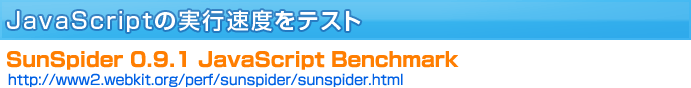 JavaScriptの実行速度をテスト/ SunSpider