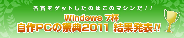Windows 7杯　自作PCの祭典2011　結果発表！！