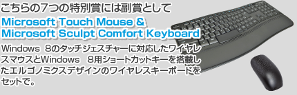 こちらの7つの特別賞には副賞として　Microsoft Touch Mouse ＆ Microsoft Sculpt Comfort Keyboard Windows 8のタッチジェスチャーに対応したワイヤレスマウスとWindows 8用ショートカットキーを搭載したエルゴノミクスデザインのワイヤレスキーボードをセットで。
