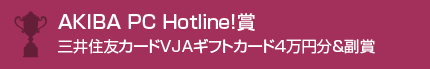 AKIBA PC Hotline!賞三井住友カードVJAギフトカード4万円分＆副賞