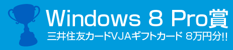 Windows 8 Pro賞 三井住友カードVJAギフトカード 8万円！！