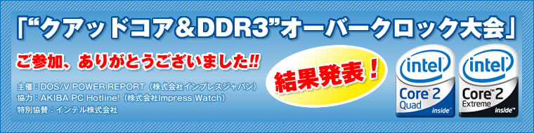 クアッドコア＆DDR3 オーバークロック大会　結果発表！