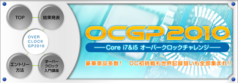 OCGP 2010 - Core i7＆i5 オーバークロックチャレンジ - 豪華景品多数！　OC初挑戦も世界記録狙いも全部集まれ!!