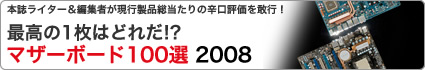 マザーボード100選 2008