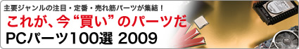 PCパーツ100選 2009