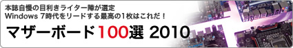 マザーボード100選 2010