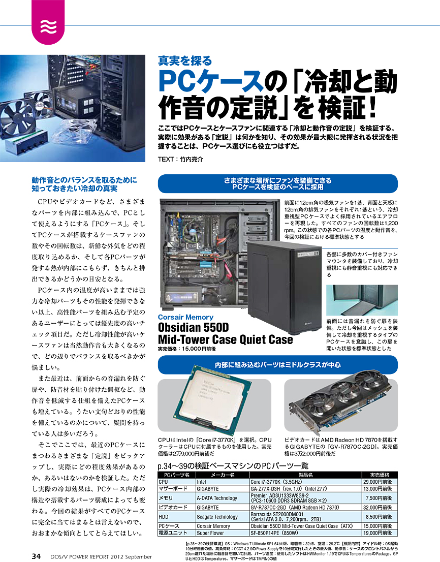 PCケースの「冷却と動作音の定説」を検証！ 1/7｜自作PC冷却の解答 