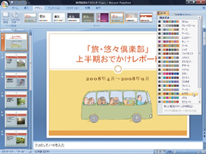 PowerPoint 2007に最初から用意されているテーマは24種類だが、配色の25種類と組み合わせれば、合計600通りものデザインを作り出せる