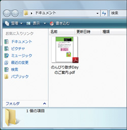 ※PDF形式で保存したファイルを閲覧にするには「Adobe Reader」という無料ソフトがインストールされている必要がある