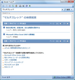2007 Office systemのヘルプ。キーワードを指定するとPC上の情報だけでなく、オンラインの情報も検索できる