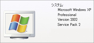 Windows XPで利用する場合は、Service Pack 2を適用しておくことがインストールの前提条件となる