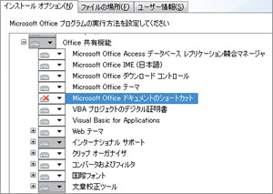 未インストールの項目の一つとなる「Microsoft Office ドキュメントのショートカット」。通常はインストールしなくても問題ない