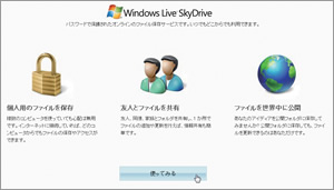 サイトにアクセスしたら「使ってみる」ボタンをクリックして、SkyDriveにサインインする