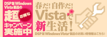 春だ！ 自作だ！ Vistaで新生活！新生活をWindows Vistaで始めよう！