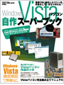 Windows Vistaパソコン自作スーパーブック