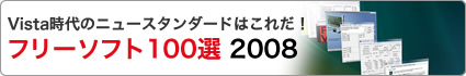フリーソフト100選 2008