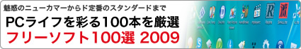 フリーソフト100選 2009