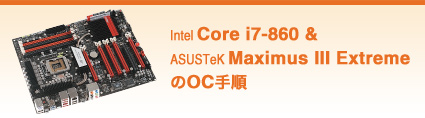 Intel Core i7-860 &ASUSTeK Maximus III ExtremeのOC手順