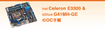 Intel Celeron E3300 &ASRock G41MH-GEのOC手順