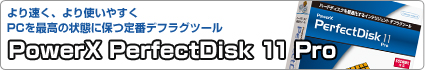 より速く、より使いやすくPCを最高の状態に保つ定番デフラグツール PowerX PerfectDisk 11 Pro