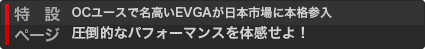 OCユースで名高いEVGAが日本市場に本格参入　圧倒的なパフォーマンスを体感せよ！