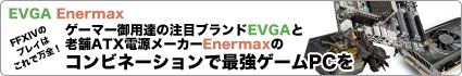 EVGA Enermax FFXIVのプレイはこれで万全！ゲーマー御用達の注目ブランドEVGAと老舗ATX電源メーカーEnermaxのコンビネーションで最強ゲームPCを