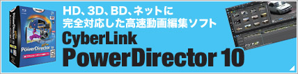 HD、3D、BD、ネットに完全対応した高速動画編集ソフト CyberLink PowerDirector 10