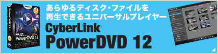あらゆるディスク・ファイルを再生できるユニバーサルプレイヤー CyberLink PowerDVD 12