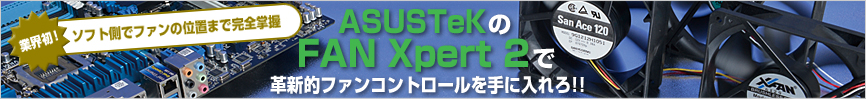 ASUSTeKのFAN Xpert 2で革新的ファンコントロールを手に入れろ!!