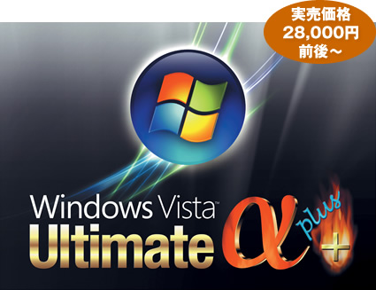 DSP版Windows Vista Ultimate特別限定パッケージ