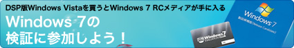 Windows 7の検証に参加しよう！