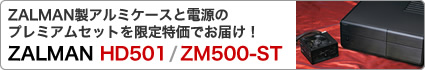 アルミケースと電源のプレミアムセットを限定特価でお届け！　ZALMAN HD501/ZM500-ST